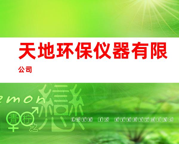 天地环保仪器有限公司